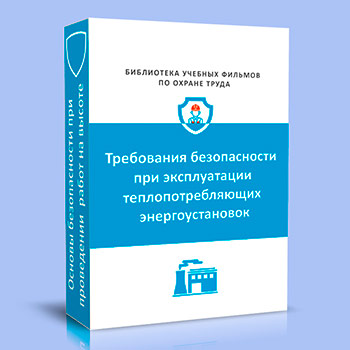 Требования безопасности при эксплуатации теплопотребляющих энергоустановок